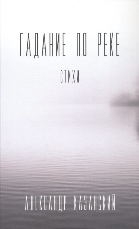 Гадание по реке: стихи