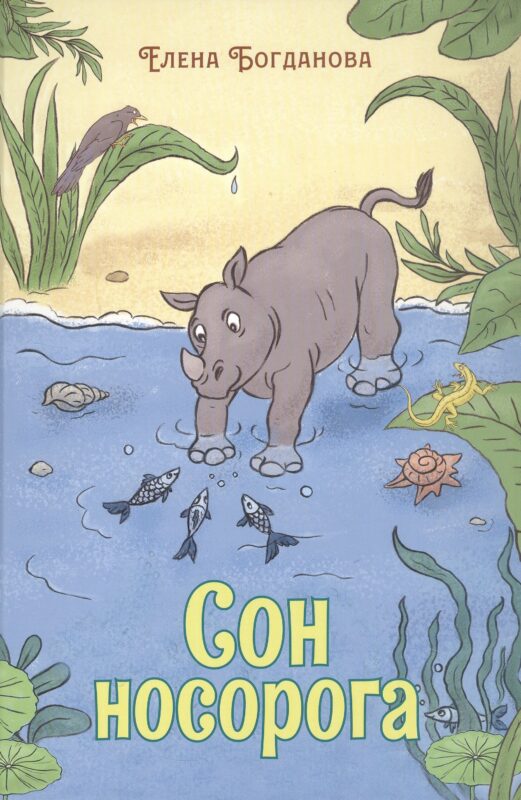 Сон носорога. Стихотворения для детей