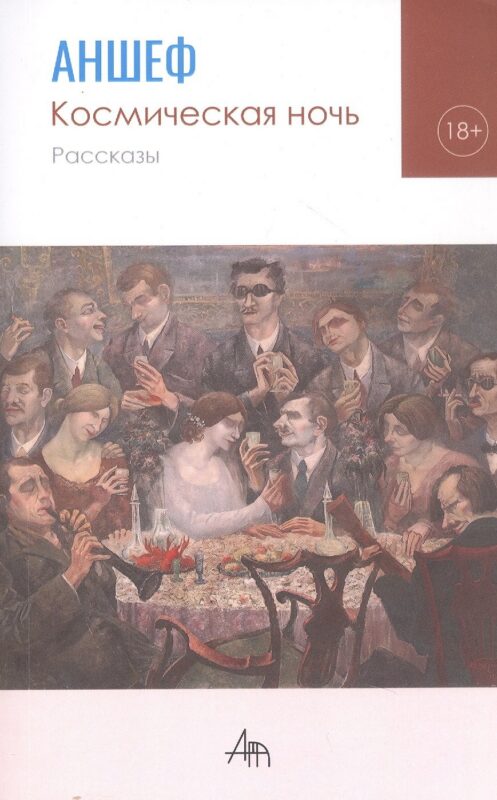 Космическая ночь. Рассказы