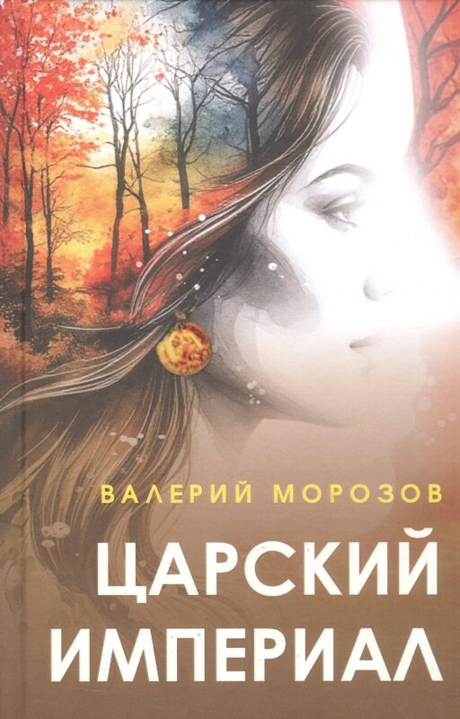Царский империал. Повести и рассказы
