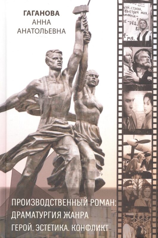 Производственный роман: драматургия жанра. Герой. Эстетика. Конфликт (на русском и английском языках)