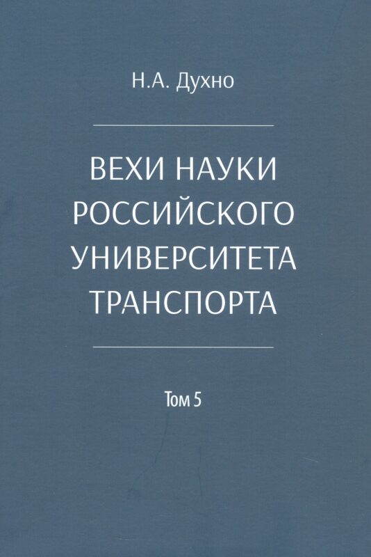 Вехи науки Российского университета транспорта. Монография. В восьми томах. Том 5