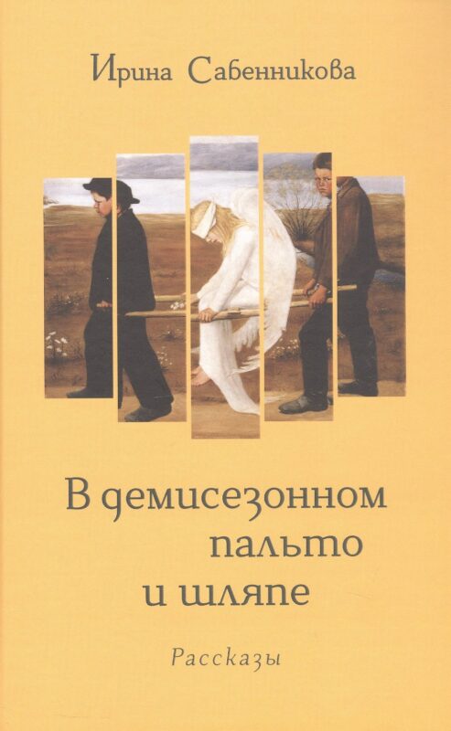 В демисезонном пальто и шляпе. Рассказы