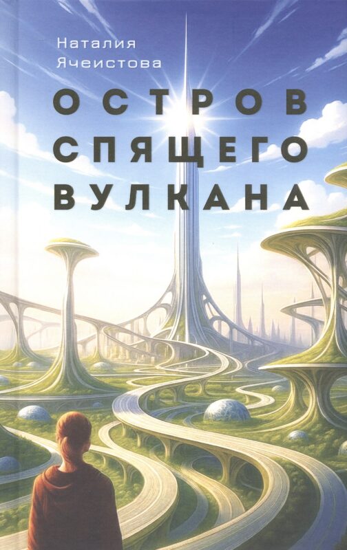 Остров Спящего вулкана. Роман