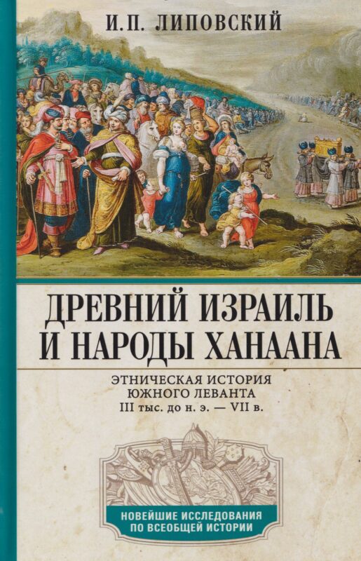 Древний Израиль и народы Ханаана. Этническая история Южного Леванта. III тыс. до н. э. — VII в.