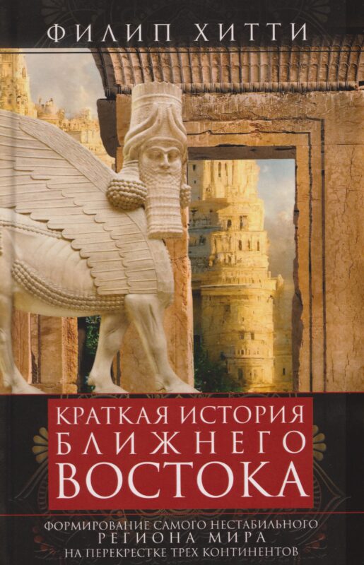 Краткая история Ближнего Востока. Формирование самого нестабильного региона мира на перекрестке трех