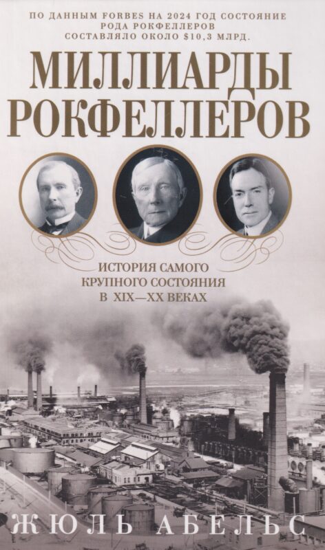 Миллиарды Рокфеллеров. История самого крупного состояния в XIX—XX веках
