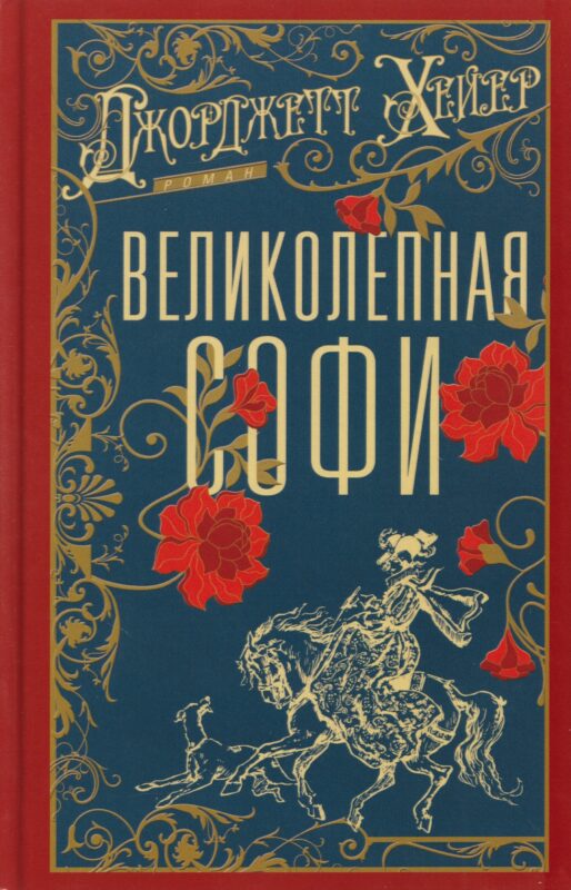 Великолепная Софи: роман