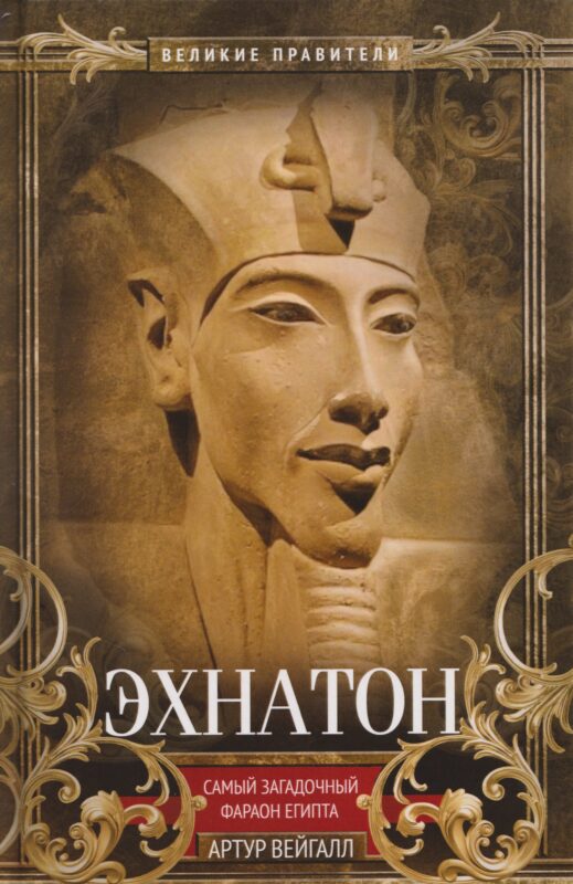 Эхнатон. Фараон-вероотступник