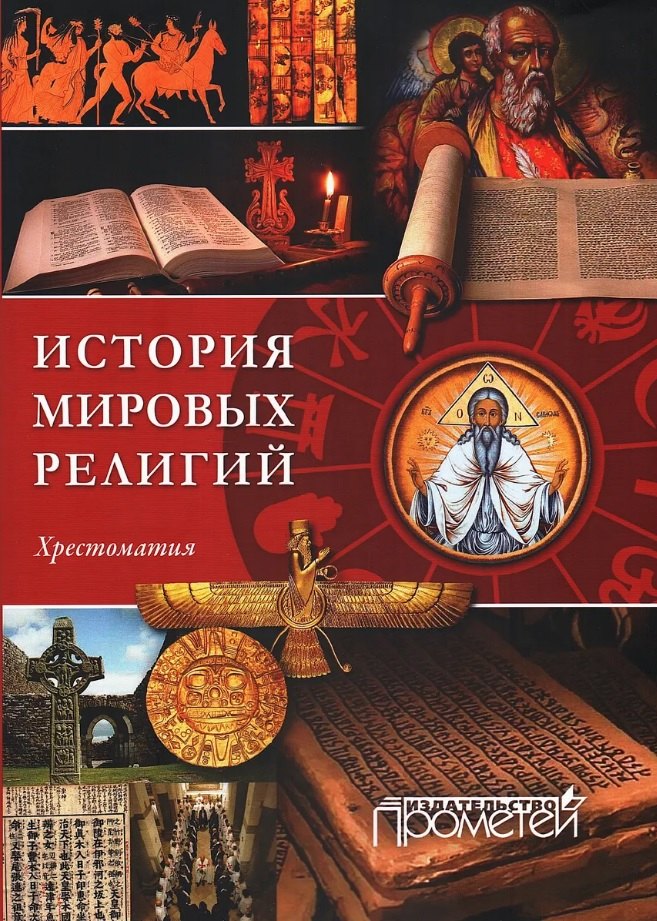 История религий мира. Хрестоматия — 2-е изд., стер.