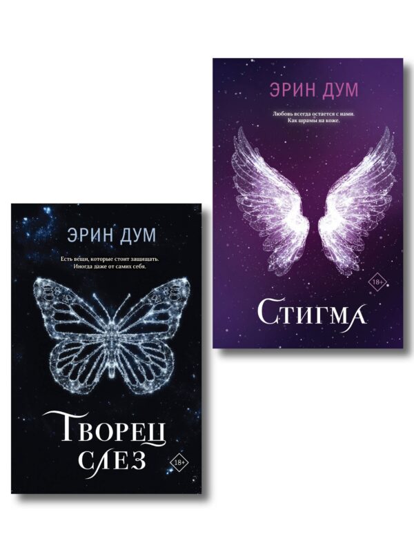 Комплект из 2-х книг: Творец слез + Стигма