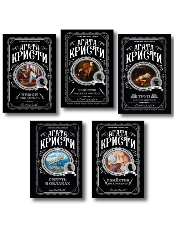 Агата Кристи. Комплект из 5 книг (Убийства по алфавиту. Немой свидетель. Труп в библиотеке. Убийство Роджера Экройда. Смерть в облаках)