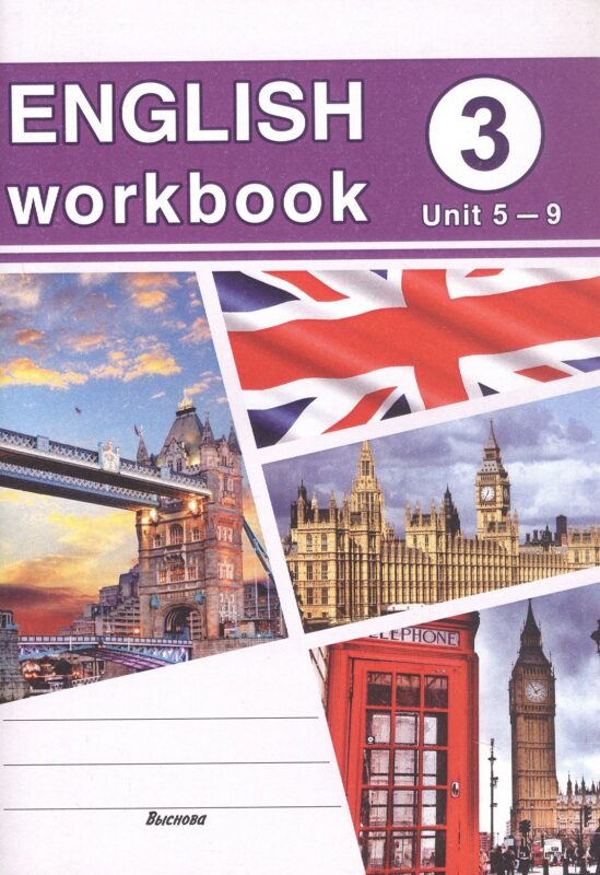 English workbook. Form 3 (Unit 5-9). Рабочая тетрадь по английскому языку