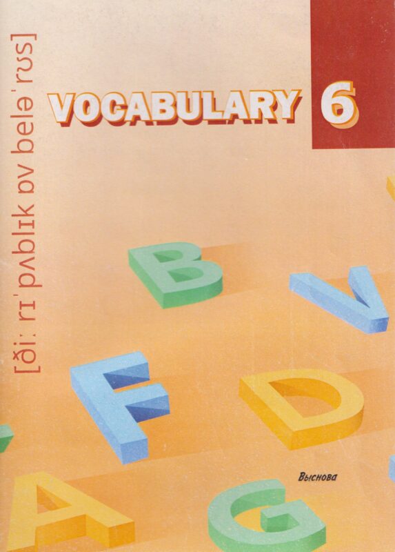 Vocabulary 6. Словарь-справочник
