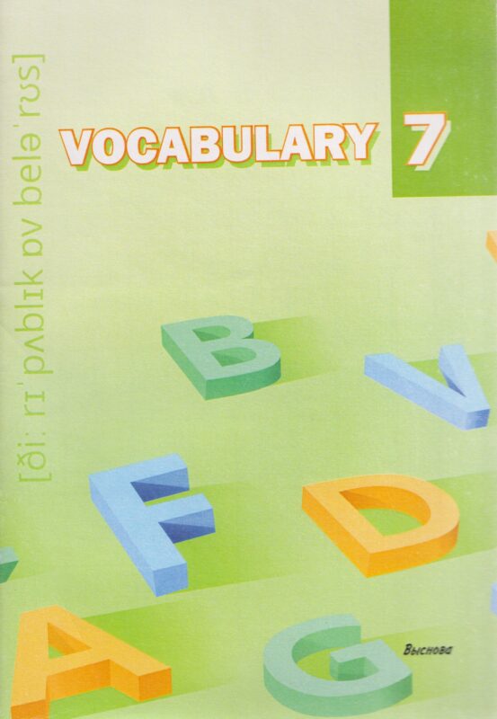 Vocabulary 7. Словарь-справочник