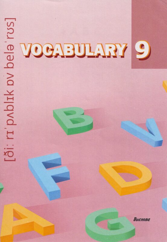 Vocabulary 9. Словарь-справочник