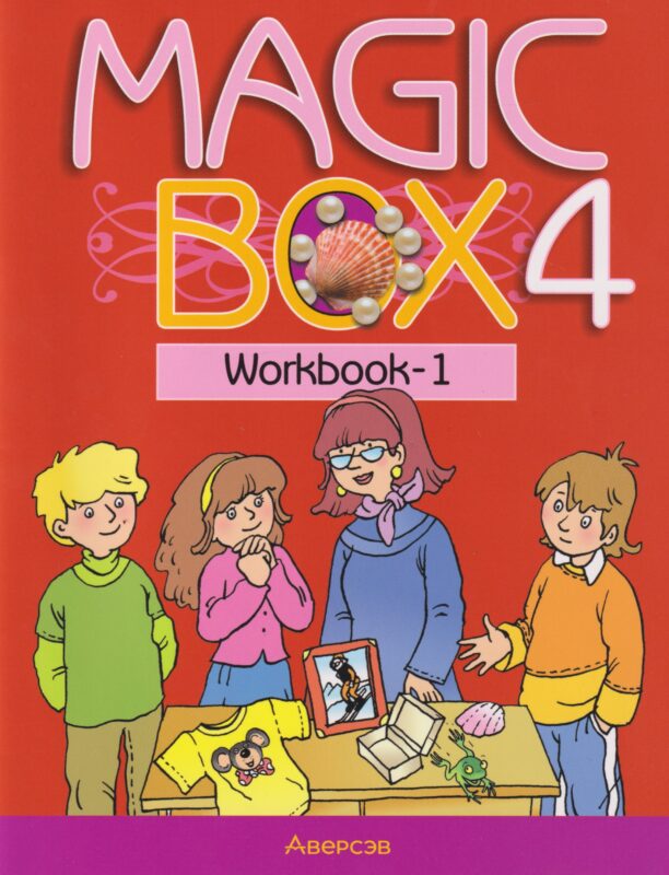 Magic Box. Английский язык. 4 класс: рабочая тетрадь-1