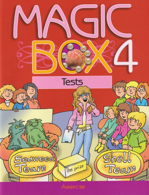 Magic Box. Английский язык. 4 класс: тесты