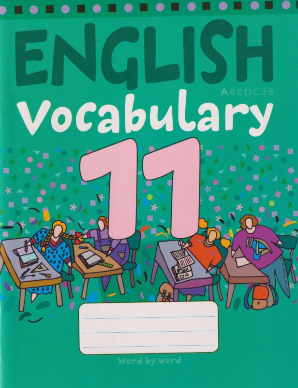 Тетрадь-словарик по английскому языку. 11 класс