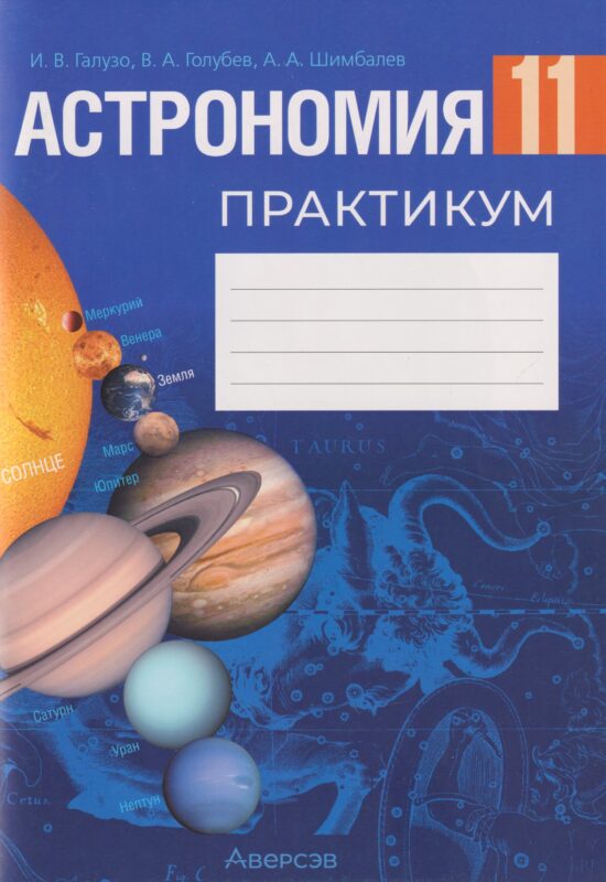 Астрономия. 11 класс. Практикум