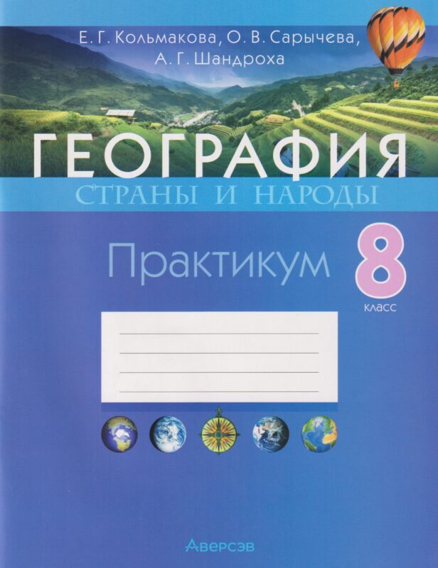 География. Страны и народы. 8 класс. Практикум