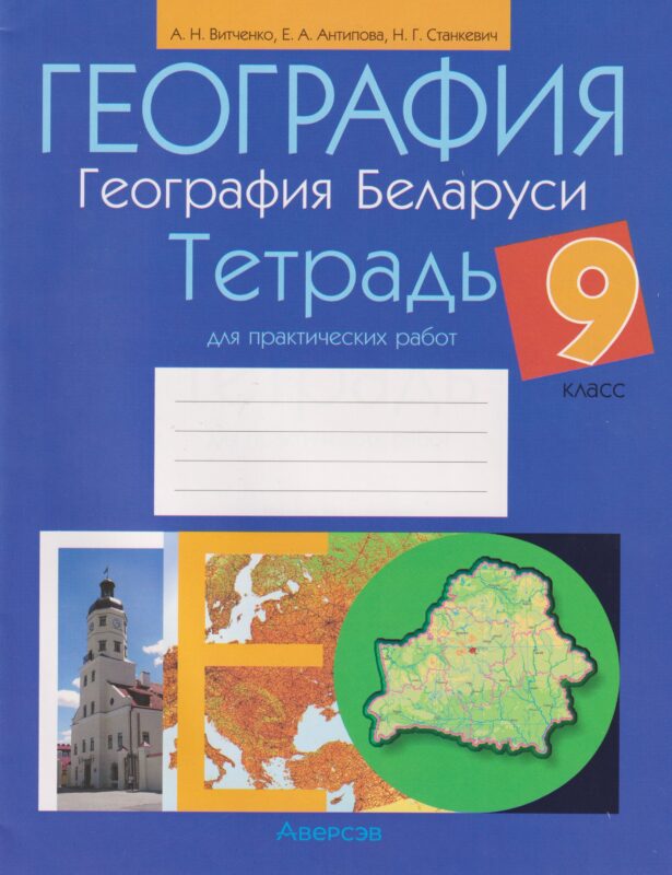География. География Беларуси. 9 класс: тетрадь для практических работ