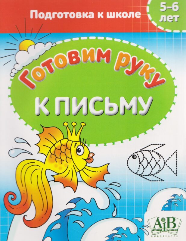 Готовим руку к письму. 5-6 лет. Подготовка к школе