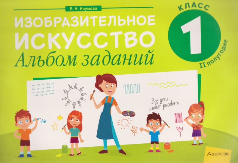 Изобразительное искусство. 1 класс II полугодие. Альбом заданий
