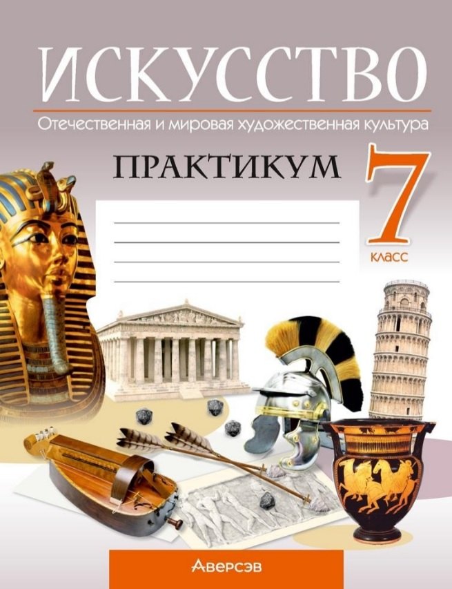 Искусство. Отечественная и мировая художественная культура. 7 класс. Практикум