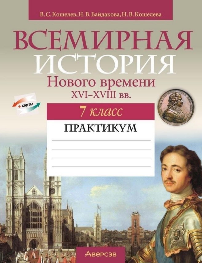 Всемирная история Нового времени XVI-XVIII вв. 7 класс. Практикум