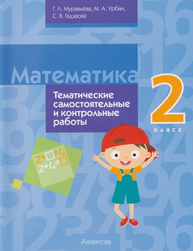 Математика. 2 класс: тематические самостоятельные и контрольные работы