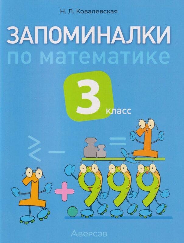 Запоминалки по математике. 3 класс
