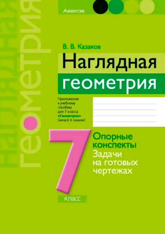 Наглядная геометрия. 7 класс. Опорные конспекты. Задачи на готовых чертежах. Пособие