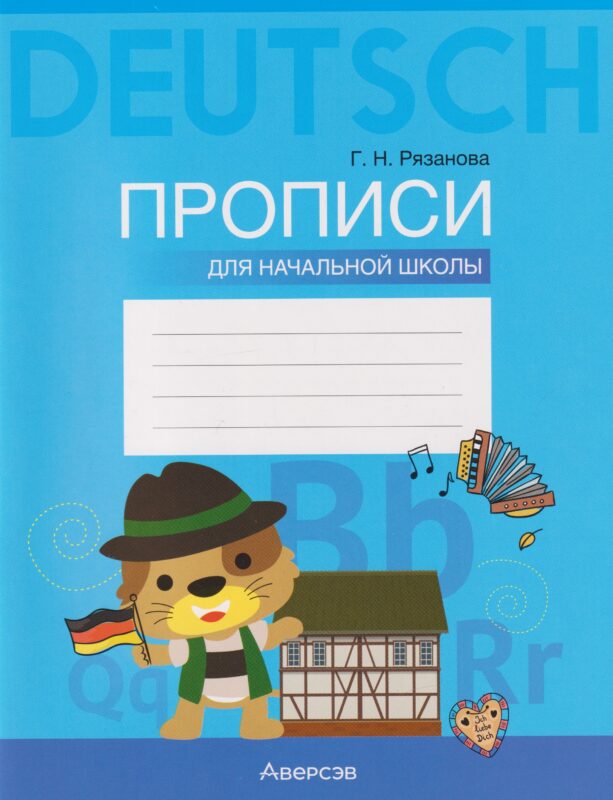 Немецкий язык. Прописи для начальной школы