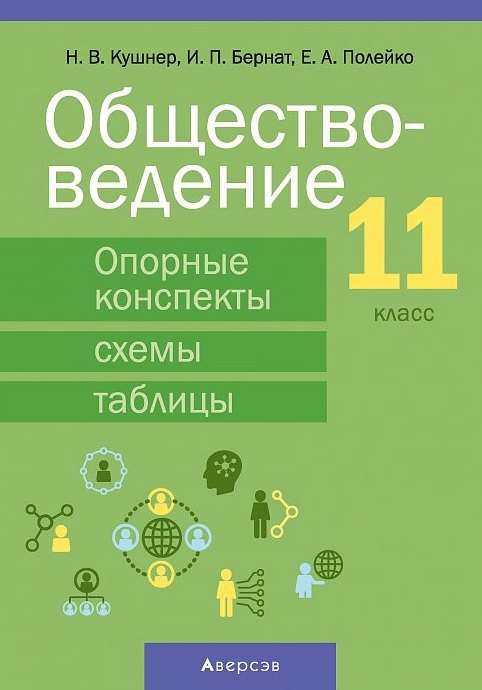 Обществоведение. 11 кл. Опорные конспекты, схемы и таблицы