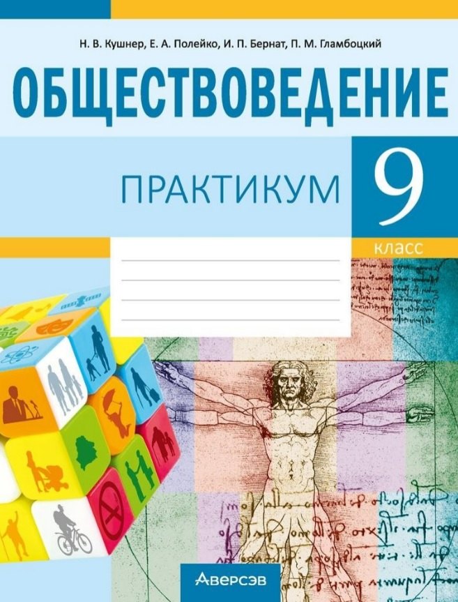 Обществоведение. 9 класс. Практикум