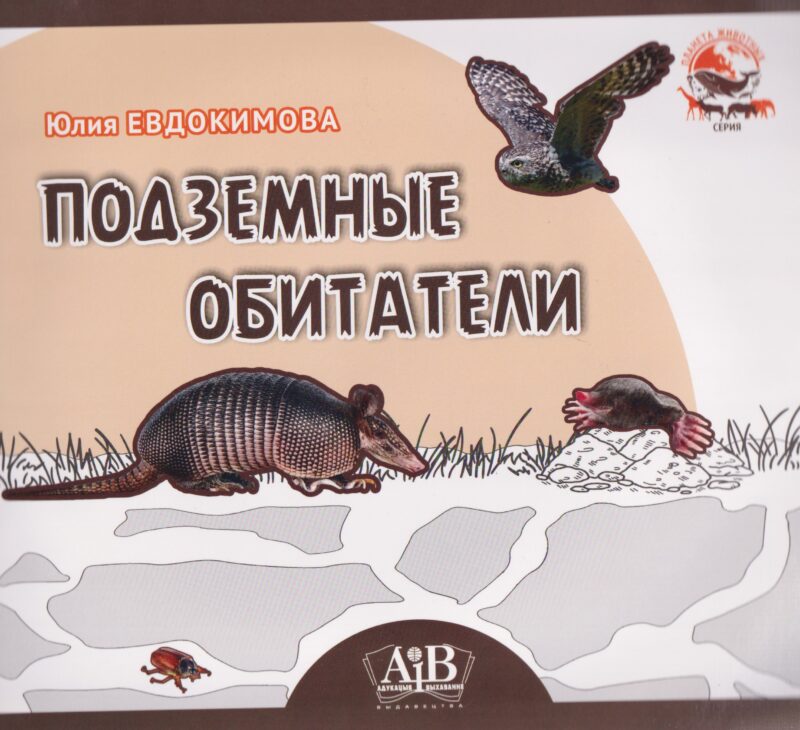 Подземные обитатели