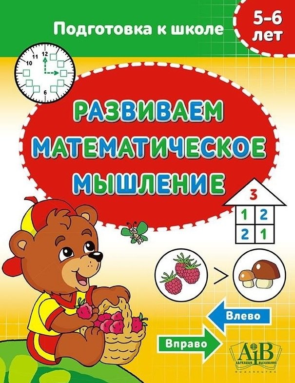 Развиваем математическое мышление. 5-6 лет