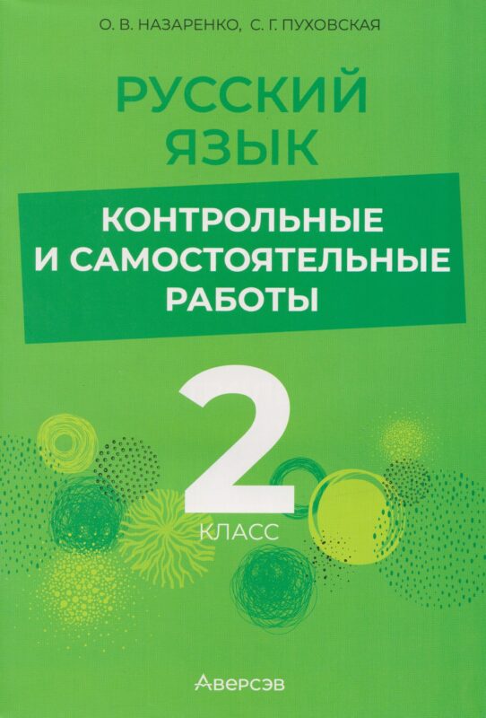 Русский язык. 2 класс: контрольные и самостоятельные работы