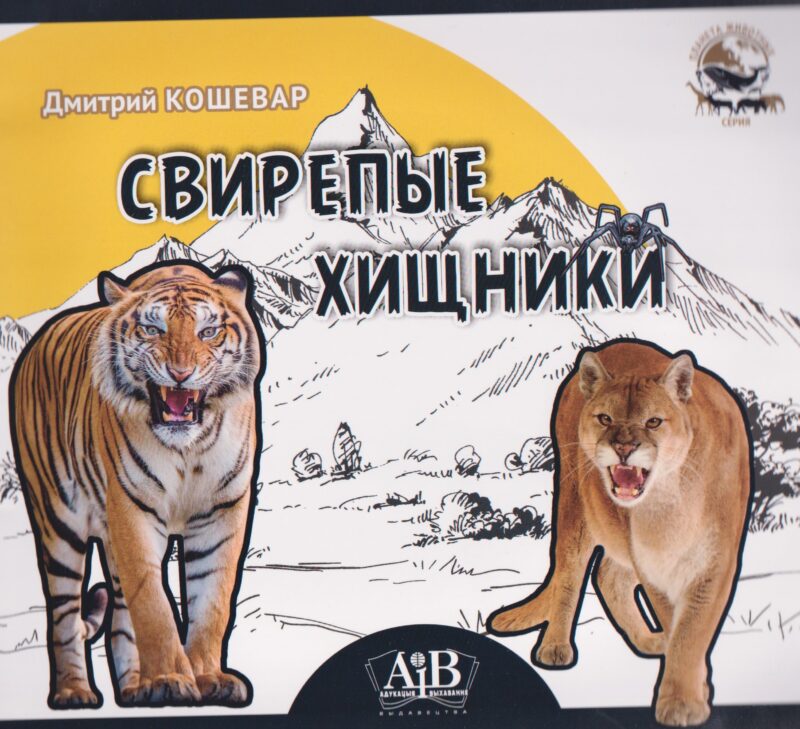 Свирепые хищники