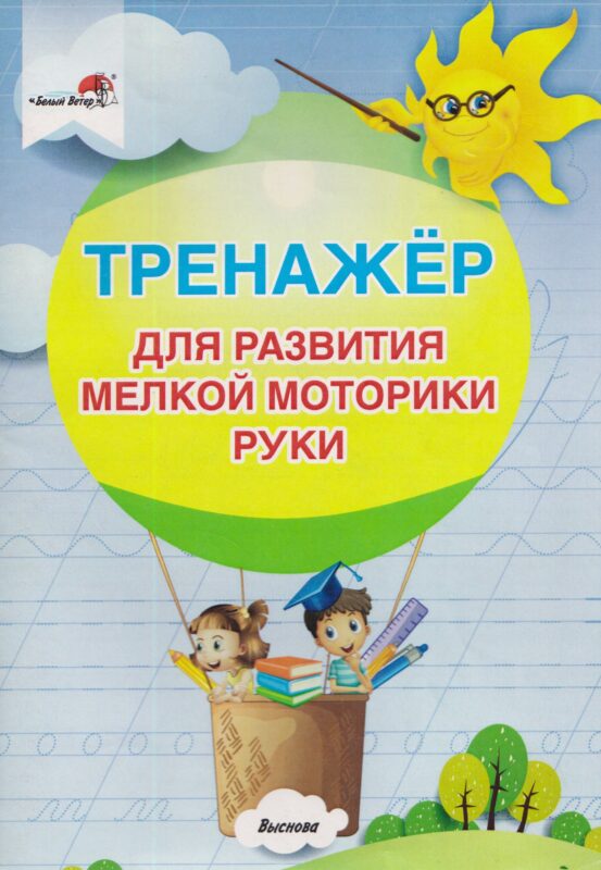 Тренажер для развития мелкой моторики руки