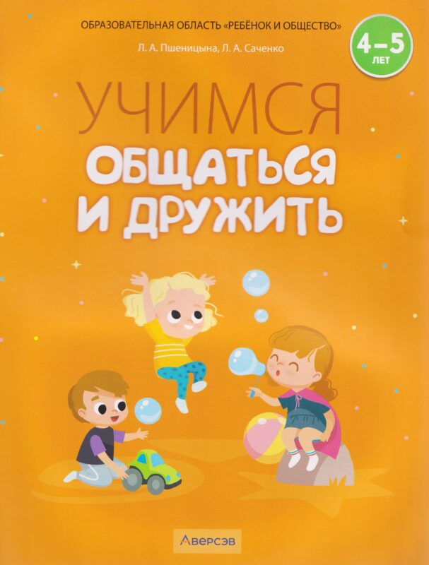 Учимся общаться и дружить. 4-5 лет. Рабочая тетрадь