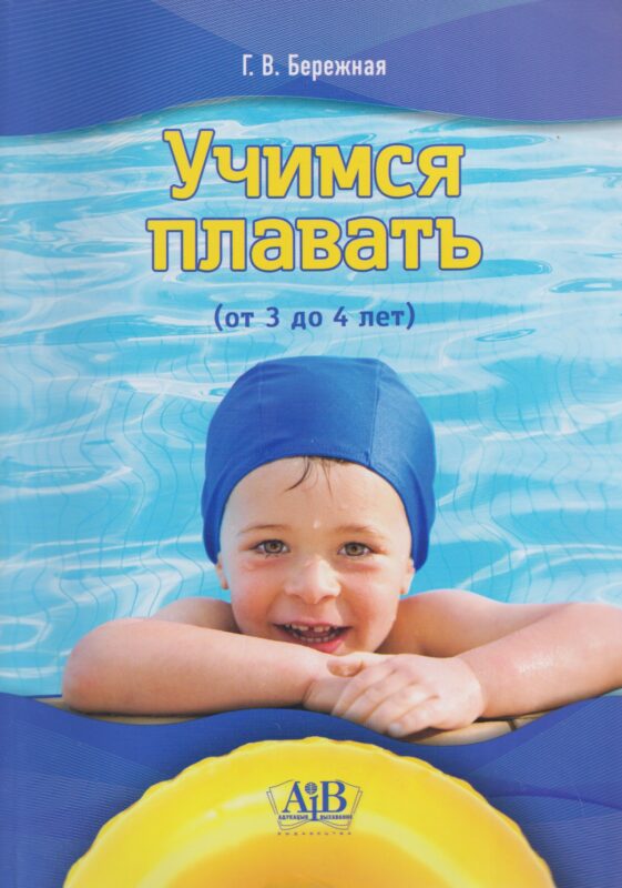 Учимся плавать (от 3 до 4 лет)