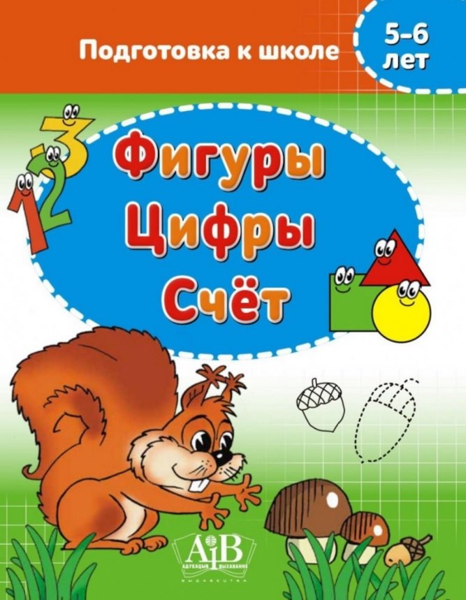 Фигуры. Цифры. Счет. 5-6 лет