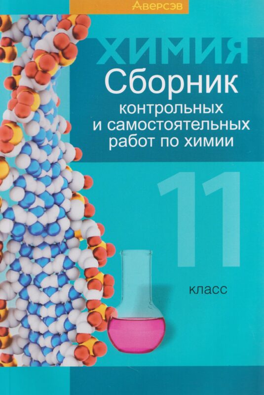 Химия. 11 класс. Сборник контрольных и самостоятельных работ