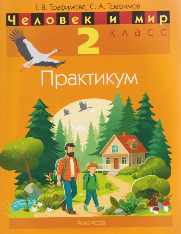 Человек и мир. 2 класс. Практикум