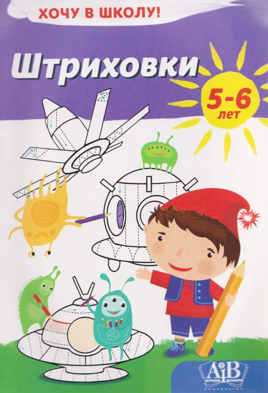 Штриховки. Хочу в школу! 5-6 лет