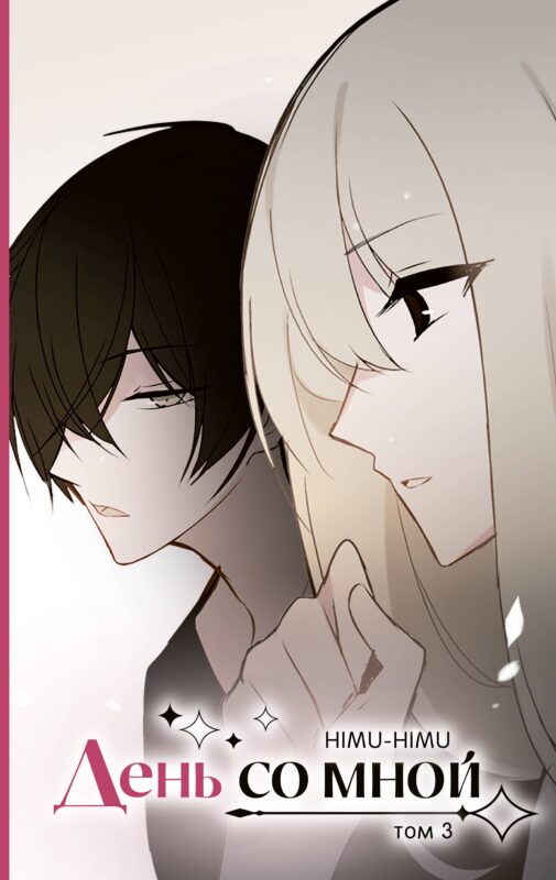 День со мной. Том 3. OEL-манга
