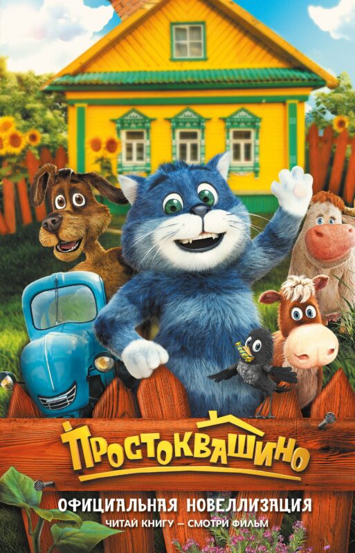 Простоквашино. Официальная новеллизация