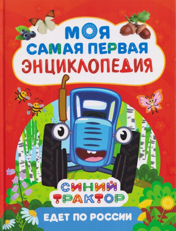 Синий трактор едет по России. Моя самая первая энциклопедия